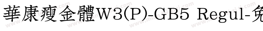 華康瘦金體W3(P)-GB5 Regul字体转换